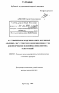 Аршинов, Георгий Александрович. Математическое моделирование и численный анализ квазистатических и волновых процессов деформирования нелинейных вязкоупругих конструкций: дис. доктор технических наук: 05.13.18 - Математическое моделирование, численные методы и комплексы программ. Краснодар. 2006. 294 с.