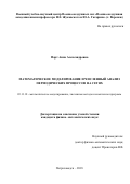 Парт Анна Александровна. Математическое моделирование и численный анализ периодических процессов на сетях: дис. кандидат наук: 05.13.18 - Математическое моделирование, численные методы и комплексы программ. ФГБОУ ВО «Петрозаводский государственный университет». 2018. 139 с.