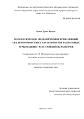 Хоанг Динь Кыонг. Математическое моделирование и численный анализ прочностных характеристик радиальных турбомашин с расстройкой параметров: дис. кандидат наук: 00.00.00 - Другие cпециальности. ФГБОУ ВО «Байкальский государственный университет». 2024. 131 с.