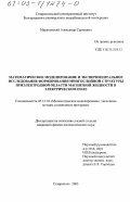 Мараховский, Александр Сергеевич. Математическое моделирование и экспериментальное исследование формирования многослойной структуры приэлектродной области магнитной жидкости в электрическом поле: дис. кандидат физико-математических наук: 05.13.18 - Математическое моделирование, численные методы и комплексы программ. Ставрополь. 2003. 150 с.