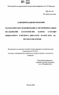 Лапицкий, Владимир Иванович. Математическое моделирование и экспериментальное исследование характеристик камеры сгорания жидкостного ракетного двигателя малой тяги на метане и кислороде: дис. кандидат технических наук: 05.07.05 - Тепловые, электроракетные двигатели и энергоустановки летательных аппаратов. Москва. 2006. 163 с.