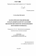 Слетков, Денис Викторович. Математическое моделирование и фрактальный анализ роста колоний биологических объектов с использованием программного комплекса: дис. кандидат физико-математических наук: 05.13.18 - Математическое моделирование, численные методы и комплексы программ. Елец. 2007. 208 с.