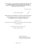 Толстых Андрей Андреевич. Математическое моделирование и исследование алгоритмов обучения и выбора гиперпараметров искусственных нейронных сетей для классификации объектов на цифровых изображениях: дис. кандидат наук: 00.00.00 - Другие cпециальности. ФГБОУ ВО «Тамбовский государственный технический университет». 2023. 150 с.