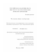 Молчанова, Дина Альбертовна. Математическое моделирование и исследование динамики внутреннего пути свертывания крови: дис. кандидат физико-математических наук: 03.00.02 - Биофизика. Москва. 2002. 134 с.