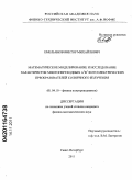 Емельянов, Виктор Михайлович. Математическое моделирование и исследование характеристик многопереходных A3B5 фотоэлектрических преобразователей солнечного излучения: дис. кандидат физико-математических наук: 01.04.10 - Физика полупроводников. Санкт-Петербург. 2011. 214 с.