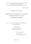 Литвинов Владислав Львович. Математическое моделирование и исследование колебаний механических систем с движущимися границами: дис. кандидат наук: 05.13.18 - Математическое моделирование, численные методы и комплексы программ. ФГБОУ ВО «Самарский государственный технический университет». 2016. 158 с.