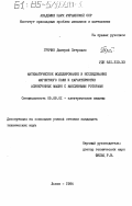 Гречин, Дмитрий Петрович. Математическое моделирование и исследование магнитного поля и характеристик асинхронных машин с массивными роторами: дис. кандидат технических наук: 05.09.01 - Электромеханика и электрические аппараты. Львов. 1984. 301 с.