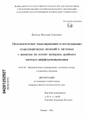 Яшагин, Николай Сергеевич. Математическое моделирование и исследование осцилляционных явлений в системах с памятью на основе аппарата дробного интегро-дифференцирования: дис. кандидат физико-математических наук: 05.13.18 - Математическое моделирование, численные методы и комплексы программ. Самара. 2011. 186 с.