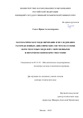 Седых Ирина Александровна. Математическое моделирование и исследование распределенных динамических систем на основе окрестностных моделей с переменными и иерархическими окрестностями: дис. доктор наук: 05.13.18 - Математическое моделирование, численные методы и комплексы программ. ФГБОУ ВО «Рязанский государственный радиотехнический университет имени В.Ф. Уткина». 2020. 450 с.