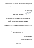 Ярцев Алексей Геннадьевич. Математическое моделирование и исследование распределённых объектов на основе нечётко-окрестностных моделей с переменными коэффициентами и ограничениями на параметры: дис. кандидат наук: 05.13.18 - Математическое моделирование, численные методы и комплексы программ. ФГБОУ ВО «Липецкий государственный технический университет». 2020. 146 с.