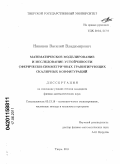 Никонов, Василий Владимирович. Математическое моделирование и исследование устойчивости сферически-симметричных гравитирующих скалярных конфигураций: дис. кандидат физико-математических наук: 05.13.18 - Математическое моделирование, численные методы и комплексы программ. Тверь. 2011. 106 с.