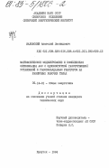 Малевский, Анатолий Леонидович. Математическое моделирование и комплексная оптимизация АЭС с одноконтурной газотурбинной установкой и газоохлаждаемым реактором на различных рабочих телах: дис. кандидат технических наук: 05.14.01 - Энергетические системы и комплексы. Иркутск. 1984. 196 с.