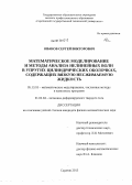 Иванов, Сергей Викторович. Математическое моделирование и методы анализа нелинейных волн в упругих цилиндрических оболочках, содержащих вязкую несжимаемую жидкость: дис. кандидат наук: 05.13.18 - Математическое моделирование, численные методы и комплексы программ. Саратов. 2013. 139 с.