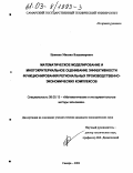 Цапенко, Михаил Владимирович. Математическое моделирование и многокритериальное оценивание эффективности функционирования региональных производственно-экономических комплексов: дис. кандидат экономических наук: 08.00.13 - Математические и инструментальные методы экономики. Самара. 2002. 194 с.