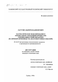 Лагутин, Андрей Владимирович. Математическое моделирование и оптимальное управление процессом тепловлажностной обработки: На примере производства железобетонных изделий: дис. кандидат технических наук: 05.13.07 - Автоматизация технологических процессов и производств (в том числе по отраслям). Тамбов. 1999. 186 с.