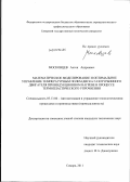 Московцев, Антон Андреевич. Математическое моделирование и оптимальное управление температурным полем диска газотурбинного двигателя при индукционном нагреве в процессе термопластического упрочнения: дис. кандидат технических наук: 05.13.06 - Автоматизация и управление технологическими процессами и производствами (по отраслям). Самара. 2011. 126 с.