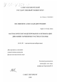 Овсянников, Александр Дмитриевич. Математическое моделирование и оптимизация динамики заряженных частиц и плазмы: дис. кандидат физико-математических наук: 01.01.09 - Дискретная математика и математическая кибернетика. Санкт-Петербург. 1999. 118 с.