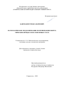 Башмаков Роман Андреевич. Математическое моделирование и оптимизация энергетических процессов в сенсорных узлах: дис. кандидат наук: 00.00.00 - Другие cпециальности. ФГАОУ ВО «Северо-Кавказский федеральный университет». 2023. 160 с.