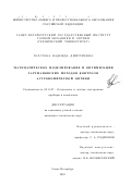 Толстоба, Надежда Дмитриевна. Математическое моделирование и оптимизация гартмановских методов контроля астрономической оптики: дис. кандидат технических наук: 05.11.07 - Оптические и оптико-электронные приборы и комплексы. Санкт-Петербург. 2001. 122 с.