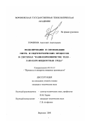 Горяинов, Анатолий Анатольевич. Математическое моделирование и оптимизация гигро- и гидротермических процессов в системах "капиллярнопористое тело - газо-парожидкостная среда": дис. кандидат технических наук: 05.18.12 - Процессы и аппараты пищевых производств. Воронеж. 2000. 176 с.