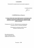 Самойлов, Михаил Юрьевич. Математическое моделирование и оптимизация процедур псевдоградиентного оценивания межкадровых геометрических деформаций изображений: дис. кандидат технических наук: 05.13.18 - Математическое моделирование, численные методы и комплексы программ. Ульяновск. 2006. 162 с.