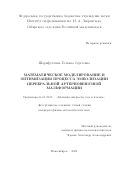 Шарифуллина Татьяна Сергеевна. Математическое моделирование и оптимизация процесса эмболизации церебральной артериовенозной мальформации: дис. кандидат наук: 01.02.05 - Механика жидкости, газа и плазмы. ФГБУН Институт гидродинамики им. М.А. Лаврентьева Сибирского отделения Российской академии наук. 2022. 127 с.