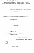 Вара Каскарет, Нанси. Математическое моделирование и оптимизация процесса кристаллизации сахара применительно к промышленности Республики Куба: дис. кандидат технических наук: 05.17.08 - Процессы и аппараты химической технологии. Москва. 1985. 170 с.