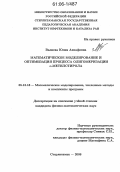 Валиева, Юлия Ахнафовна. Математическое моделирование и оптимизация процесса олигомеризации α-метилстирола: дис. кандидат физико-математических наук: 05.13.18 - Математическое моделирование, численные методы и комплексы программ. Стерлитамак. 2006. 153 с.