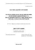 Костин Андрей Сергеевич. Математическое моделирование и оптимизация процесса получения наночастиц диоксида титана золь-гель методом: дис. кандидат наук: 05.17.08 - Процессы и аппараты химической технологии. ФГБОУ ВО «Российский химико-технологический университет имени Д.И. Менделеева». 2016. 169 с.