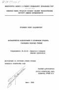 Кузьменко, Борис Владимирович. Математическое моделирование и оптимизация процесса уваривания сахарных утфелей: дис. кандидат технических наук: 05.18.12 - Процессы и аппараты пищевых производств. Киев. 1985. 170 с.