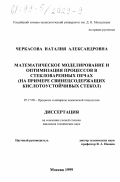 Черкасова, Наталия Александровна. Математическое моделирование и оптимизация процессов в стекловаренных печах: На примере свинецсодержащих кислотоустойчивых стекол: дис. кандидат технических наук: 05.17.08 - Процессы и аппараты химической технологии. Москва. 1999. 152 с.