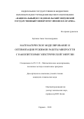 Буткина Анна Александровна. Математическое моделирование и оптимизация режимов работы микросети с накопителями электрической энергии: дис. кандидат наук: 05.13.18 - Математическое моделирование, численные методы и комплексы программ. ФГБОУ ВО «Ульяновский государственный университет». 2018. 170 с.