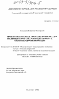 Кальников, Владимир Викторович. Математическое моделирование и оптимизация систем цикловой синхронизации цифровых систем передачи информации: дис. кандидат технических наук: 05.13.18 - Математическое моделирование, численные методы и комплексы программ. Ульяновск. 2003. 185 с.