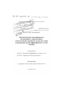 Добычин, Иван Александрович. Математическое моделирование и оптимизация в термомеханике технологических процессов экструзии, ковки и штамповки труднодеформируемых легких сплавов: дис. доктор технических наук: 01.02.04 - Механика деформируемого твердого тела. Екатеринбург. 2000. 446 с.