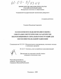 Глушков, Владимир Андреевич. Математическое моделирование и оценка спектрально-энергетических характеристик многопозиционных сигнальных конструкций для систем многоканальной радиосвязи: дис. кандидат технических наук: 05.13.18 - Математическое моделирование, численные методы и комплексы программ. Ульяновск. 2005. 143 с.