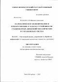 Новиков, Михаил Алексеевич. Математическое моделирование и преобразования в задачах устойчивости стационарных движений механических и управляемых систем.: дис. доктор физико-математических наук: 05.13.01 - Системный анализ, управление и обработка информации (по отраслям). Санкт-Петербург. 2012. 318 с.