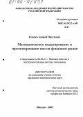 Клапко, Андрей Орестович. Математическое моделирование и прогнозирование цен на фондовом рынке: дис. кандидат экономических наук: 08.00.13 - Математические и инструментальные методы экономики. Москва. 2005. 134 с.