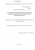 Кириллов, Антон Владимирович. Математическое моделирование и программная реализация семантического преобразования поисковых запросов: дис. кандидат технических наук: 05.13.18 - Математическое моделирование, численные методы и комплексы программ. Москва. 2012. 251 с.