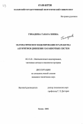 Гимадиева, Тамара Зиевна. Математическое моделирование и разработка алгоритмов движения парашютных систем: дис. кандидат технических наук: 05.13.18 - Математическое моделирование, численные методы и комплексы программ. Казань. 2006. 125 с.