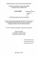 Осокин, Владислав Анатольевич. Математическое моделирование и разработка методики инженерного расчета процесса конденсации в центробежном поле: дис. кандидат технических наук: 05.17.08 - Процессы и аппараты химической технологии. Волгоград. 2006. 135 с.