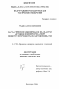 Чудин, Антон Сергеевич. Математическое моделирование и разработка методики инженерного расчета процесса получения гранул методом обкатки: дис. кандидат технических наук: 05.17.08 - Процессы и аппараты химической технологии. Волгоград. 2006. 124 с.