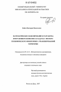 Бойко, Виктория Васильевна. Математическое моделирование и разработка программного комплекса в задачах эколого-геохимического мониторинга урбанизированной территории: дис. кандидат технических наук: 05.13.18 - Математическое моделирование, численные методы и комплексы программ. Ростов-на-Дону. 2007. 152 с.