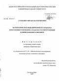 Глушанин, Михаил Валентинович. Математическое моделирование и разработка программного комплекса в задачах распространения радионуклидов в атмосфере: дис. кандидат технических наук: 05.13.18 - Математическое моделирование, численные методы и комплексы программ. Ростов-на-Дону. 2009. 179 с.