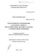 Семин, Сергей Витальевич. Математическое моделирование и разработка процесса двухугловой гибки листовых заготовок с компенсацией пружения: дис. кандидат технических наук: 05.03.05 - Технологии и машины обработки давлением. Орел. 1999. 127 с.