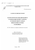 Саблин, Евгений Викторович. Математическое моделирование и стабилизация процессов приема углеводородного сырья в низкотемпературных хранилищах: дис. кандидат технических наук: 05.17.08 - Процессы и аппараты химической технологии. Казань. 1998. 144 с.