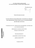 Чеканов, Владимир Сергеевич. Математическое моделирование и техническое применение приповерхностных процессов в слабопроводящих дисперсных системах: дис. кандидат технических наук: 05.13.18 - Математическое моделирование, численные методы и комплексы программ. Ставрополь. 2010. 142 с.