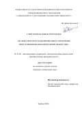 Саиф Марван Номан Мохаммед. Математическое моделирование и управление многосвязными динамическими объектами: дис. кандидат наук: 05.13.06 - Автоматизация и управление технологическими процессами и производствами (по отраслям). ФГБОУ ВО «Тамбовский государственный технический университет». 2020. 128 с.