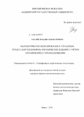 Ткачёв, Владислав Игоревич. Математическое моделирование и управление процессами теплообмена керамических изделий с учётом ограничений на термонапряжения: дис. кандидат наук: 01.04.14 - Теплофизика и теоретическая теплотехника. Бирск. 2015. 131 с.