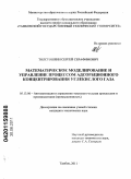 Толстошеин, Сергей Серафимович. Математическое моделирование и управление процессом адсорбционного концентрирования углекислого газа: дис. кандидат технических наук: 05.13.06 - Автоматизация и управление технологическими процессами и производствами (по отраслям). Тамбов. 2011. 178 с.