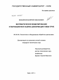 Михайлов, Валерий Николаевич. Математическое моделирование и вариационная оценка деформаций гибки труб: дис. кандидат технических наук: 05.02.09 - Технологии и машины обработки давлением. Орел. 2011. 115 с.